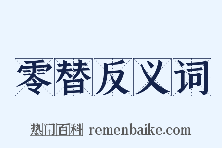 零替反义词是什么意思的图片